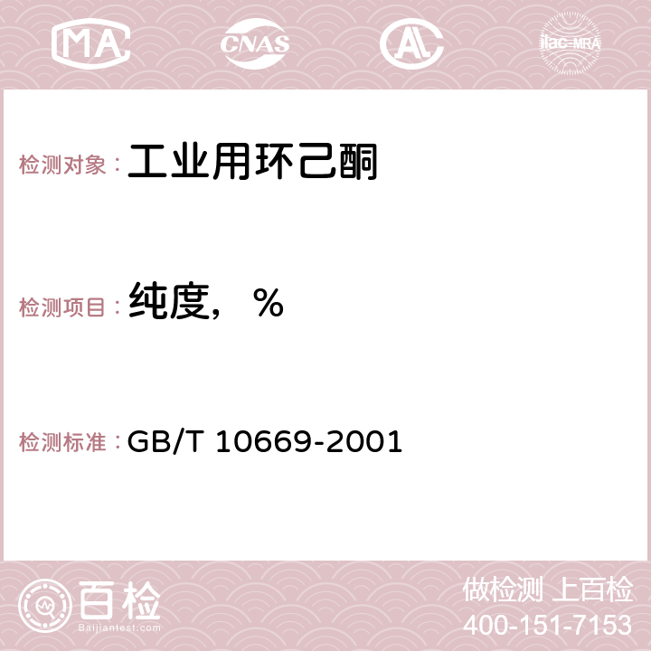 纯度，% 工业用环己酮 GB/T 10669-2001 4.8