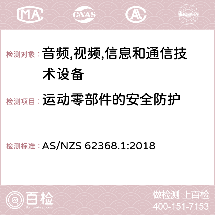 运动零部件的安全防护 音频/视频,信息和通信技术设备-第一部分: 安全要求 AS/NZS 62368.1:2018 8.5