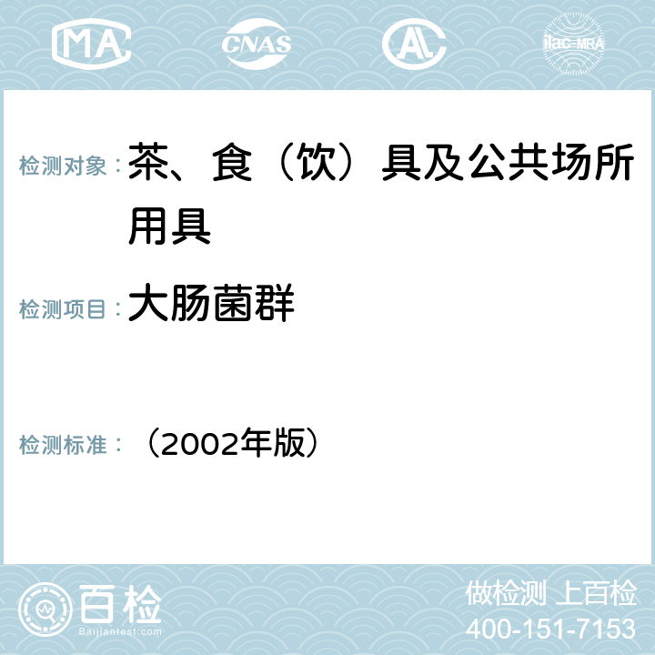 大肠菌群 卫生部《消毒技术规范》 （2002年版） 3.17.10餐具消毒效果监测