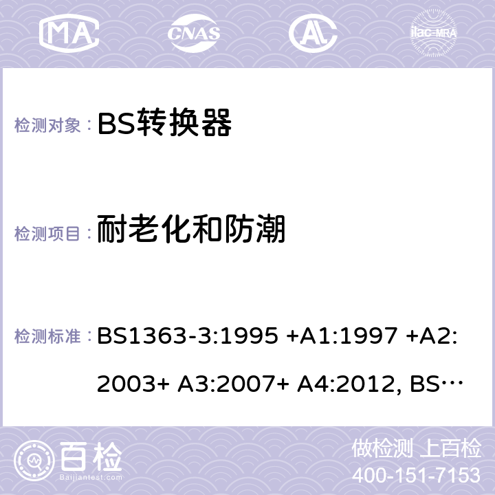 耐老化和防潮 13A插头、插座、转换器和连接单元 第3部分 转换器的规范 BS1363-3:1995 +A1:1997 +A2:2003+ A3:2007+ A4:2012, BS1363-3:2016+A1:2018 14