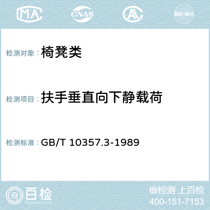 扶手垂直向下静载荷 家具力学性能试验 椅凳类强度和耐久性 GB/T 10357.3-1989 6.4