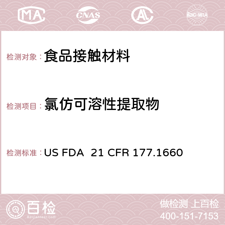 氯仿可溶性提取物 聚对苯二甲酸四亚甲基酯制品 US FDA 21 CFR 177.1660