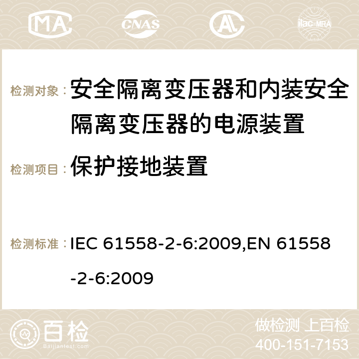 保护接地装置 电源电压为1100V及以下的变压器、电抗器、电源装置和类似产品的安全 第6部分：安全隔离变压器和内装安全隔离变压器的电源装置的特殊要求和试验 IEC 61558-2-6:2009,EN 61558-2-6:2009 24