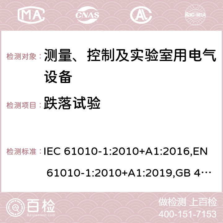 跌落试验 测量、控制和实验室用电气设备的安全要求 第1部分：通用要求 IEC 61010-1:2010+A1:2016,EN 61010-1:2010+A1:2019,GB 4793.1-2007,UL/CSA 61010-1 3rd+A1:2018, BS EN61010-1:2010, AS 61010-1:2003 Reconfirmed 2016 8.3