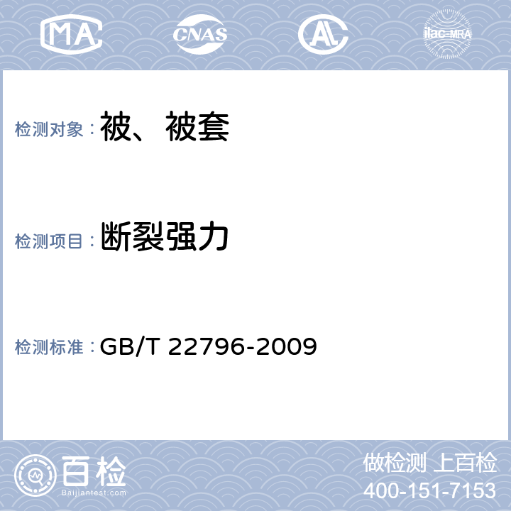 断裂强力 被、被套 GB/T 22796-2009 6.1.5