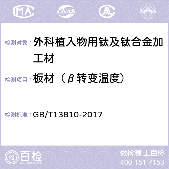 板材（β转变温度） 外科植入物用钛及钛合金加工材 GB/T13810-2017 3.3.1.8