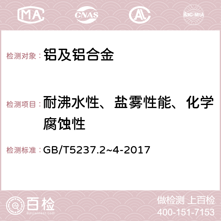 耐沸水性、盐雾性能、化学腐蚀性 GB 5237.2-2004 铝合金建筑型材 第2部分:阳极氧化、着色型材