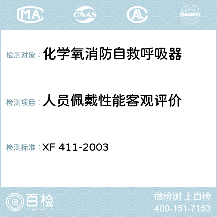 人员佩戴性能客观评价 化学氧消防自救呼吸器 XF 411-2003 5.13.2