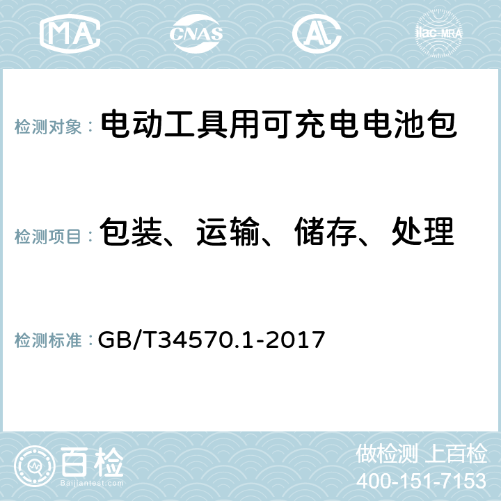 包装、运输、储存、处理 电动工具用可充电电池包和充电器的安全第1部分：电池包的安全 GB/T34570.1-2017 11