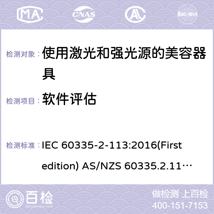 软件评估 家用和类似用途电器的安全 使用激光和强光源的美容器具的特殊要求 IEC 60335-2-113:2016(First edition) AS/NZS 60335.2.113:2017 附录R