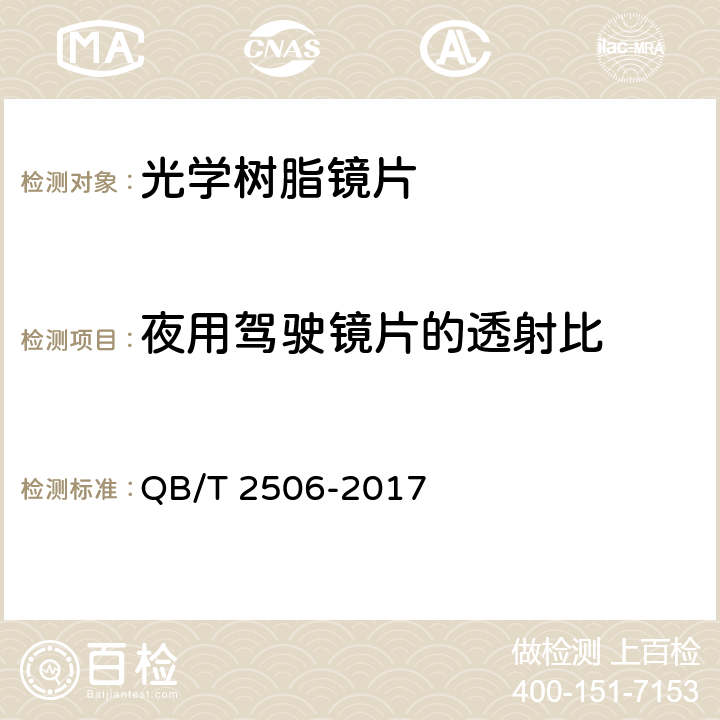 夜用驾驶镜片的透射比 QB/T 2506-2017 眼镜镜片 光学树脂镜片