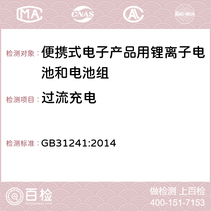 过流充电 便捷式电子产品用锂离子电池和电池组安全要求 GB31241:2014 9.3