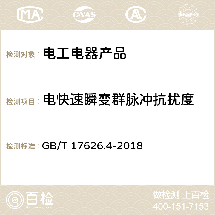 电快速瞬变群脉冲抗扰度 电磁兼容 试验和测量技术 电快速瞬变脉冲群抗扰度试验 GB/T 17626.4-2018 8