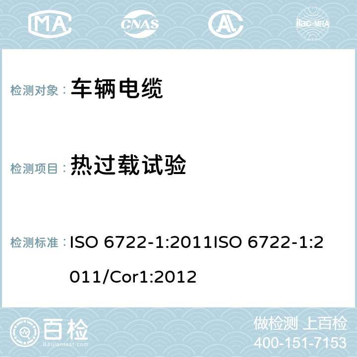 热过载试验 道路车辆－60 V 和600 V单芯电缆尺寸，试验方法和要求 ISO 6722-1:2011ISO 6722-1:2011/Cor1:2012 5.15