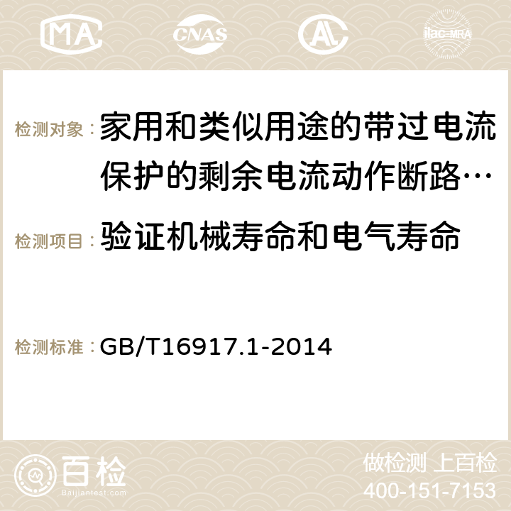 验证机械寿命和电气寿命 家用和类似用途的带过电流保护的剩余电流动作断路器（RCBO）第一部分：一般规则 GB/T16917.1-2014 9.10