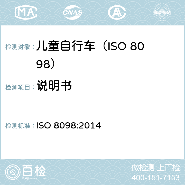 说明书 自行车.幼童用自行车的安全要求 ISO 8098:2014 5