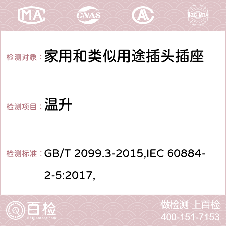 溫升 家用和類(lèi)似用途插頭插座 第2-5部分：轉(zhuǎn)換器的特殊要求 GB/T 2099.3-2015,IEC 60884-2-5:2017, 19
