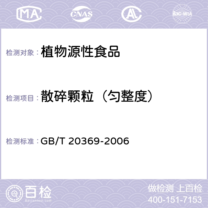 散碎颗粒（匀整度） 啤酒花制品 GB/T 20369-2006 6.5