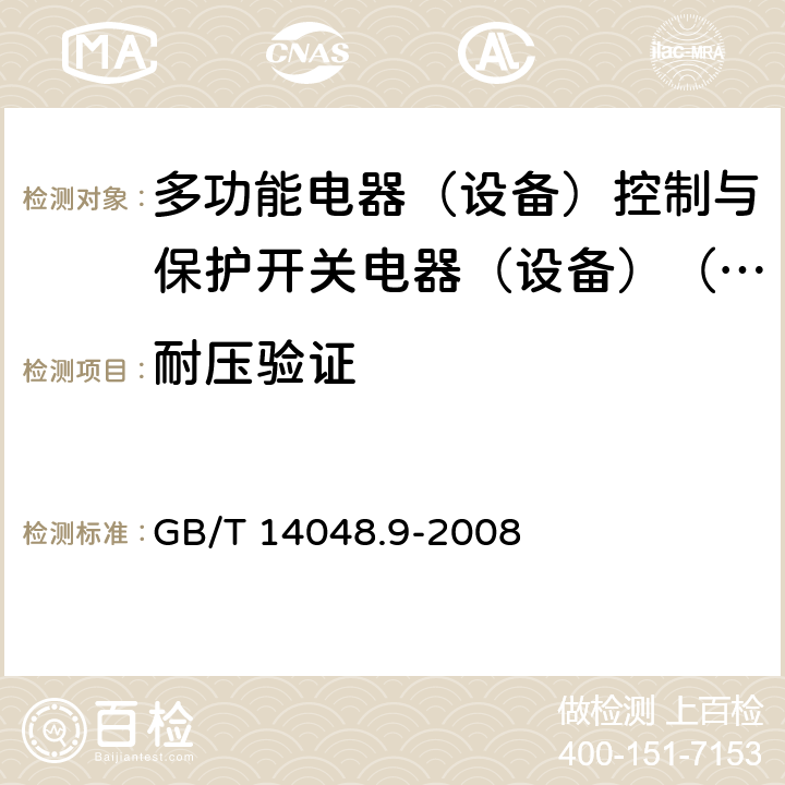 耐压验证 低压开关设备和控制设备第6-2部分:多功能电器（设备）控制与保护开关电器（设备）（CPS） GB/T 14048.9-2008 9.4.3.4