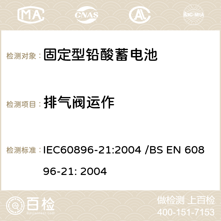 排气阀运作 IEC 60896-21-2004 固定式铅酸蓄电池组 第21部分:阀门调节型 试验方法