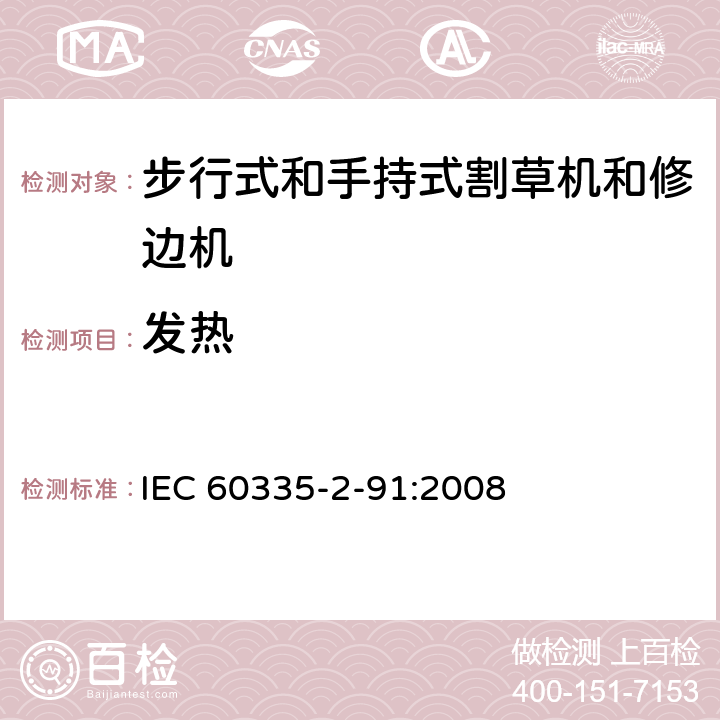 发热 家用和类似用途电器的安全 - 第2-91部分：步行式和手持式割草机和修边机的专用要求 IEC 60335-2-91:2008 11