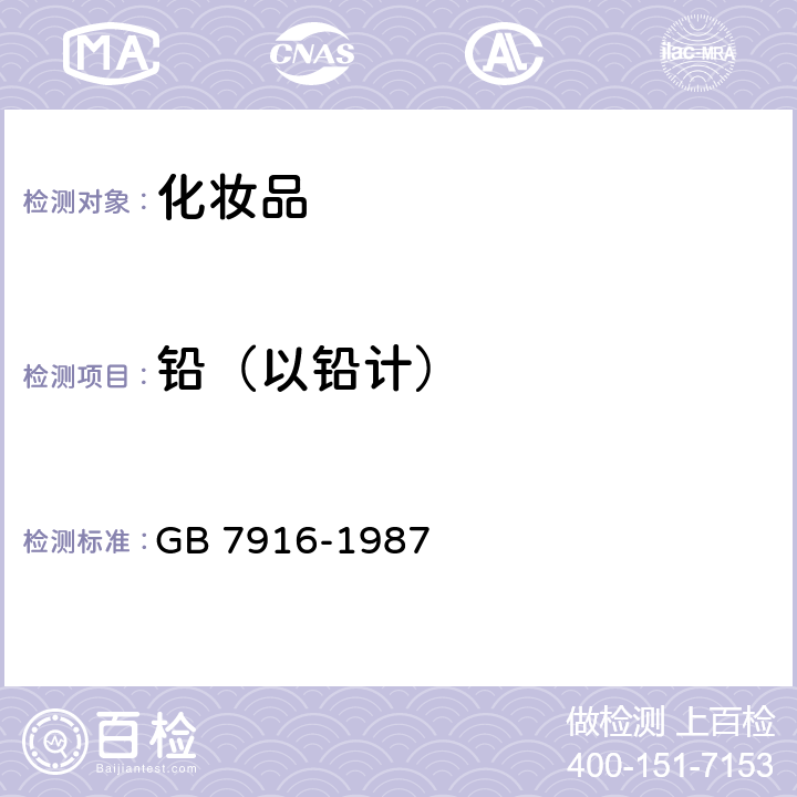 铅（以铅计） 化妆品卫生标准 GB 7916-1987 3.1