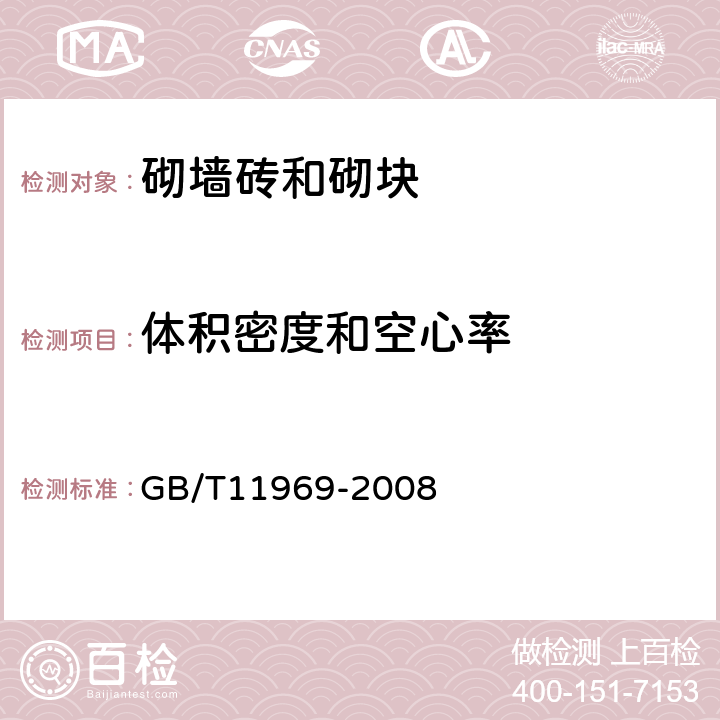 体积密度和空心率 蒸压加气混凝土性能试验方法 GB/T11969-2008 2