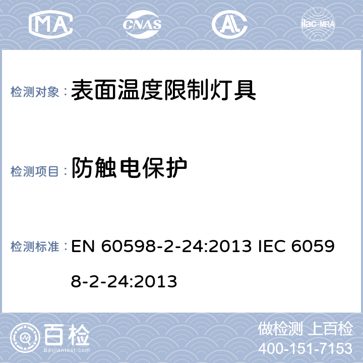 防触电保护 表面温度限制灯具 EN 60598-2-24:2013 IEC 60598-2-24:2013 24.12