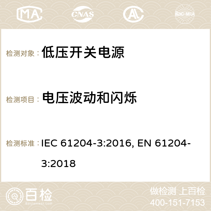 电压波动和闪烁 低压开关电源 第三部分：电磁兼容特性 IEC 61204-3:2016, EN 61204-3:2018 6.2.3