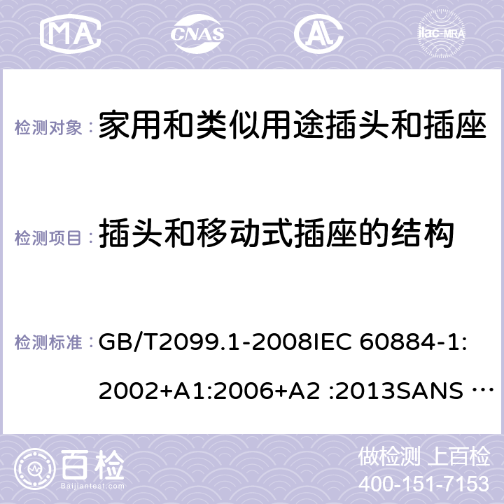 插头和移动式插座的结构 家用和类似用途插头插座第1部分:通用要求 GB/T2099.1-2008IEC 60884-1:2002+A1:2006+A2 :2013SANS 60884-1:2013NBR 14136:2012NBR NM-60884-1:2010 IS 1293:2019 SNI 04-3892.1:2006 CEI 23-50:2007 + V1:2008 + V2:2011+V3:2015+V4:2015 NMX-J-412-1-ANCE-2011 SI32-1-1:2012 SN 441011-1:2019 SN 441011-2-2:2019 EN50075:1990 BSEN50075:1991 NP1260-1:2016 cl 14