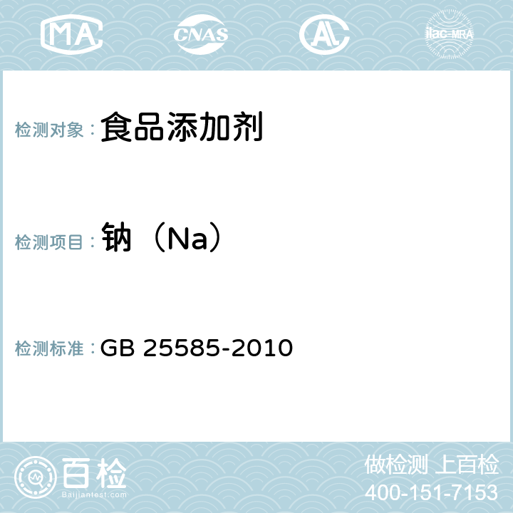 钠（Na） 食品安全国家标准 食品添加剂 氯化钾 GB 25585-2010 A.8