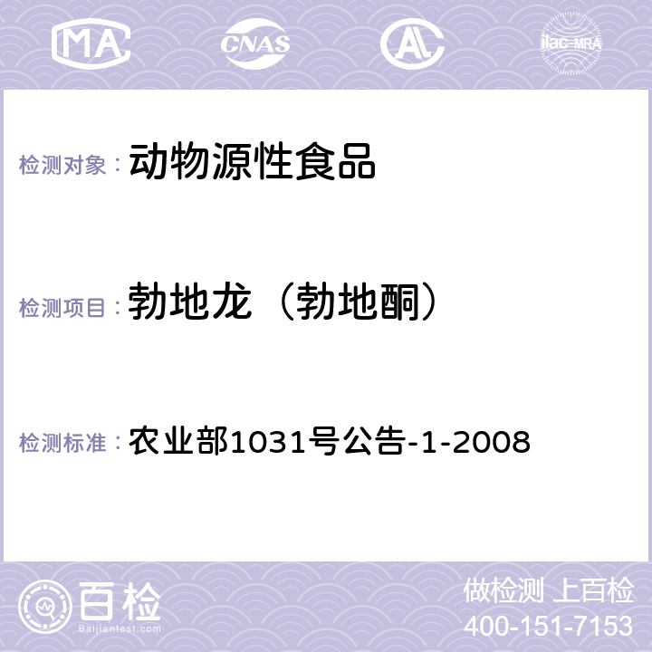 勃地龙（勃地酮） 动物源性食品中11种激素残留检测 液相色谱-串联质谱法 农业部1031号公告-1-2008