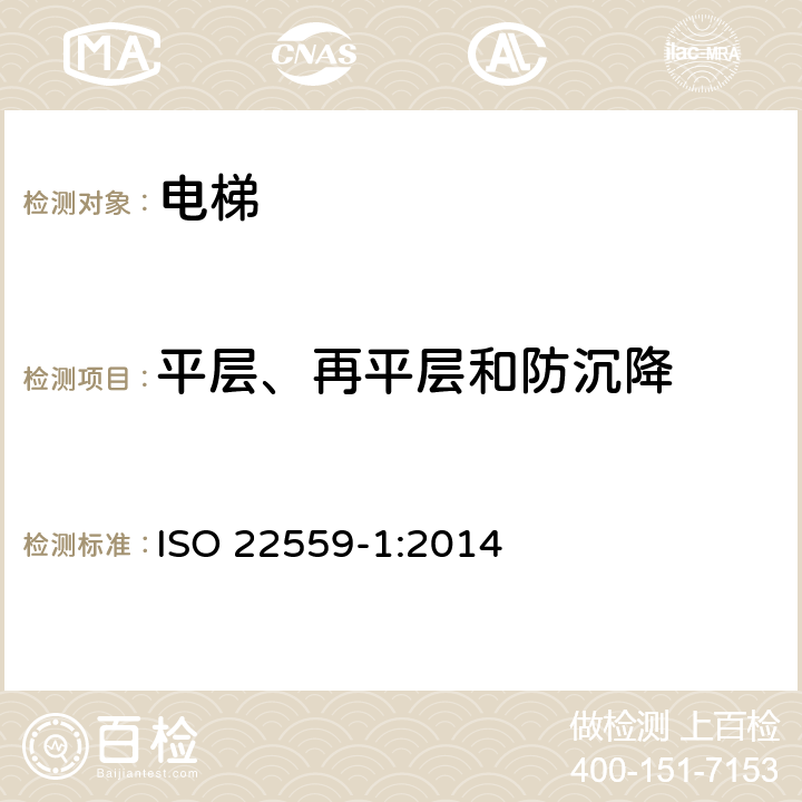 平层、再平层和防沉降 电梯安全要求 第1部分：全球电梯基本安全要求 ISO 22559-1:2014 6.3.3