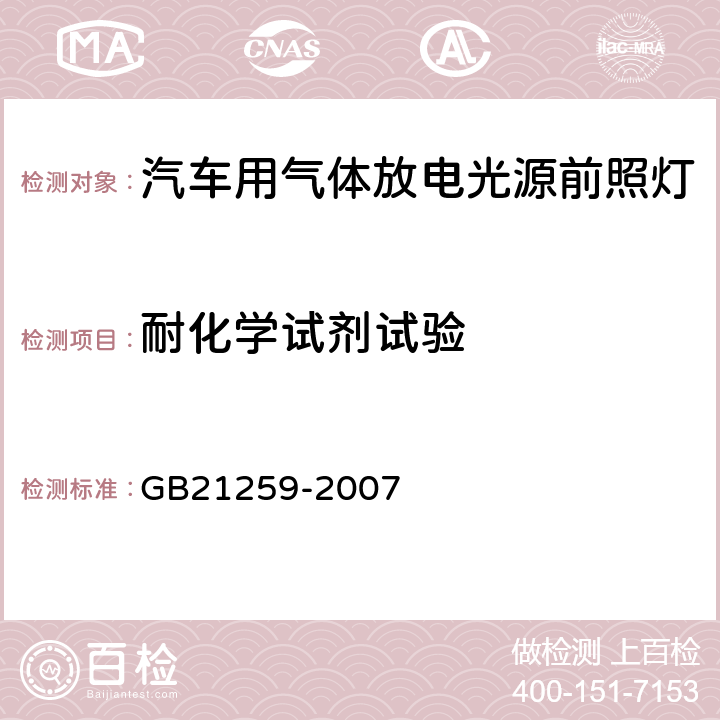 耐化学试剂试验 汽车用气体放电光源前照灯 GB21259-2007 5.6、C2.3