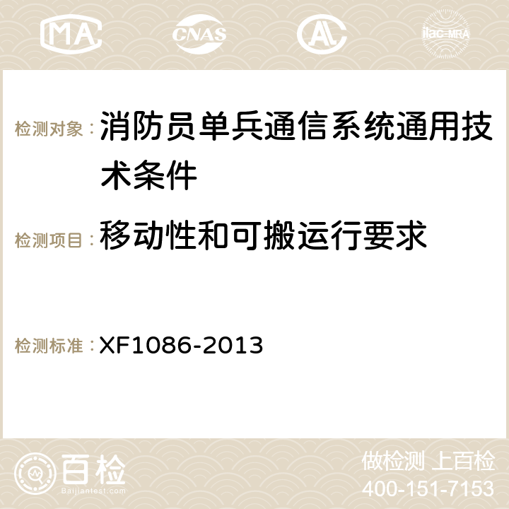 移动性和可搬运行要求 《消防员单兵通信系统通用技术要求》 XF1086-2013 5.3.8