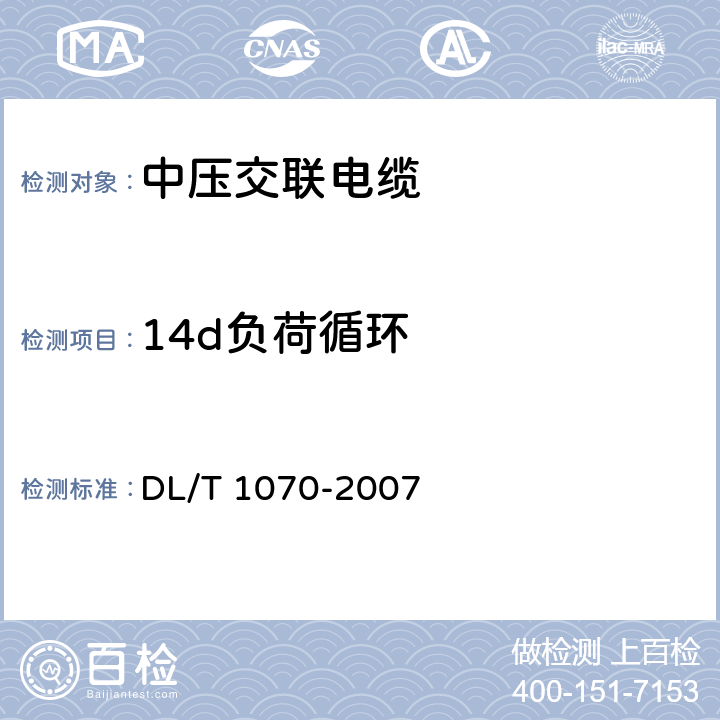 14d负荷循环 中压交联电缆抗水树性能鉴定试验方法和要求 DL/T 1070-2007 5.4
