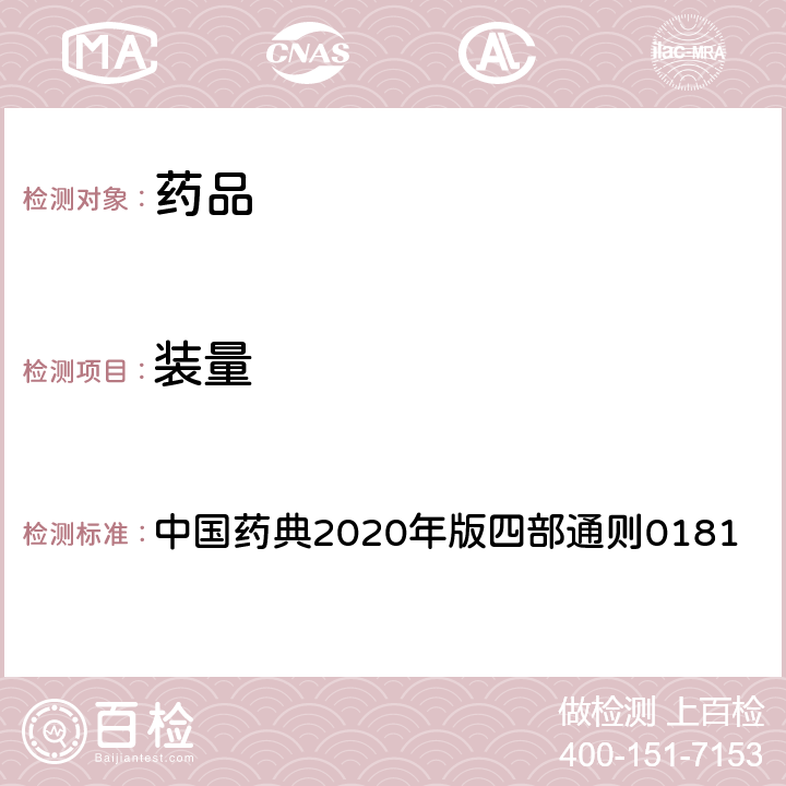 装量 装量 中国药典2020年版四部通则0181
