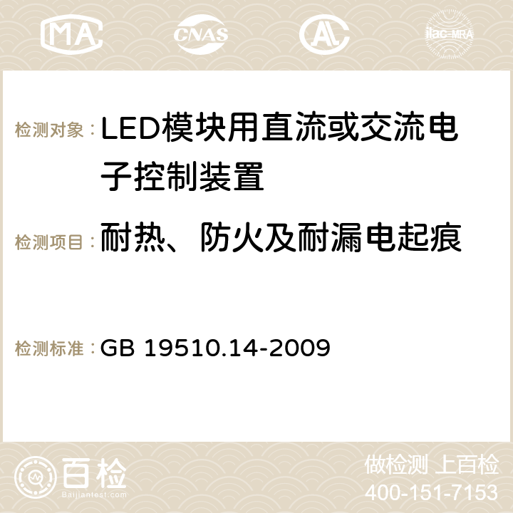 耐热、防火及耐漏电起痕 灯的控制装置 第2-13部分：LED模块用直流或交流电子控制装置的特殊要求 GB 19510.14-2009 20