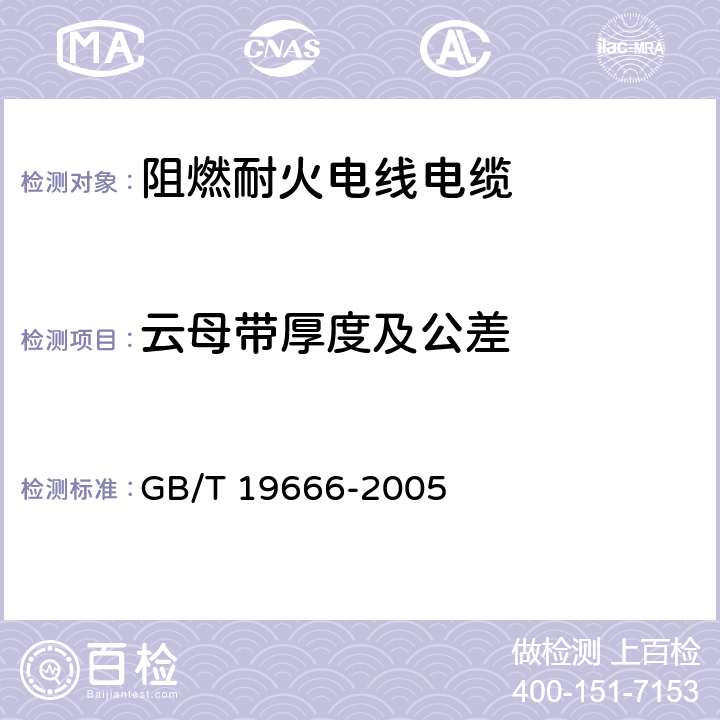 云母带厚度及公差 阻燃和耐火电线电缆通则 GB/T 19666-2005 附录C