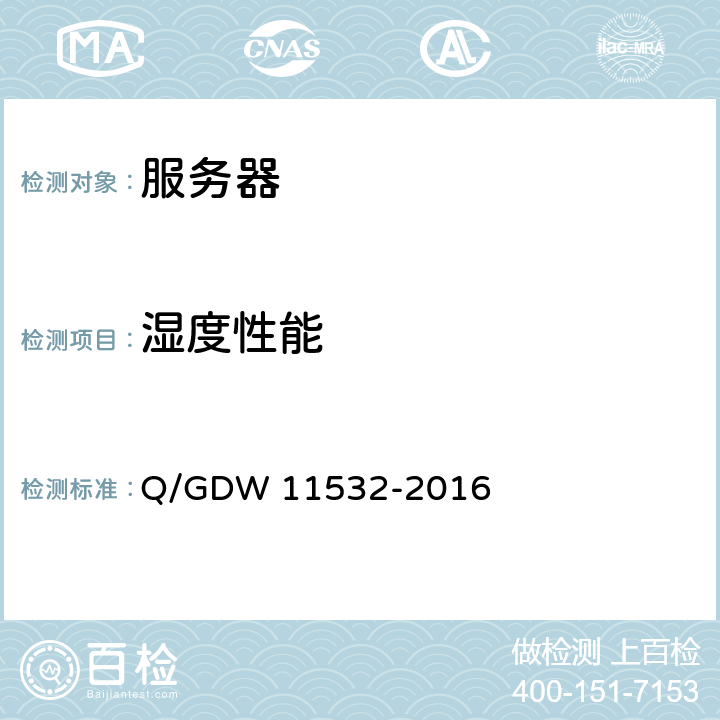 湿度性能 定制化X86服务器设计与检测规范 Q/GDW 11532-2016 7.3.2