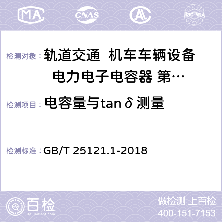 电容量与tanδ测量 轨道交通 机车车辆设备 电力电子电容器 第1部分：纸/塑料薄膜电容器 GB/T 25121.1-2018 5.3