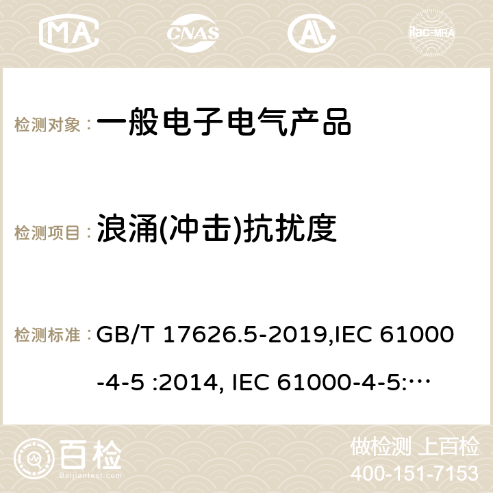 浪涌(冲击)抗扰度 电磁兼容 试验和测量技术 浪涌（冲击）抗扰度试验 GB/T 17626.5-2019,IEC 61000-4-5 :2014, IEC 61000-4-5: 2017, EN 61000-4-5 :2014, EN 61000-4-5: 2014+A1:2017 7