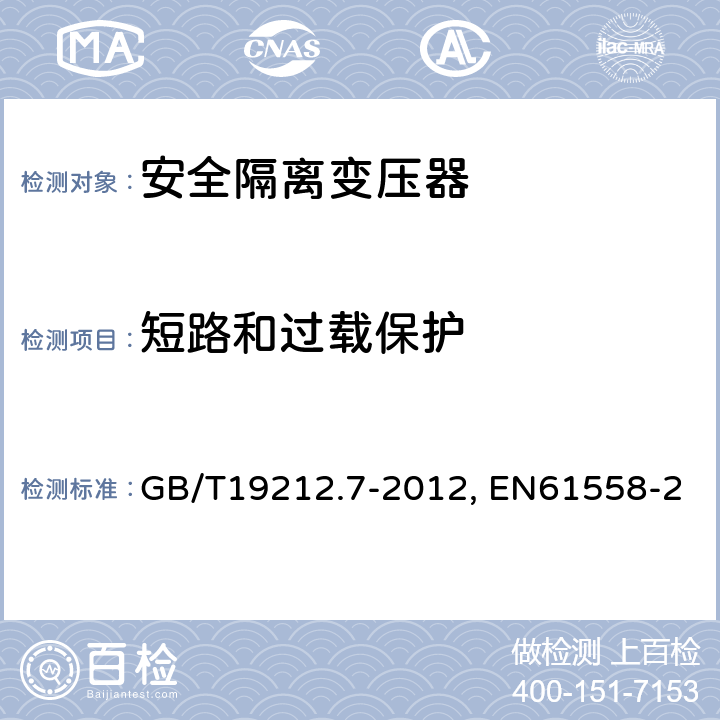 短路和过载保护 电力变压器、电源装置及类似设备的安全 第7部分:一般用途安全隔离变压器的特殊要求 GB/T19212.7-2012, EN61558-2-6:2009, IEC 61558-2-6:2009 15