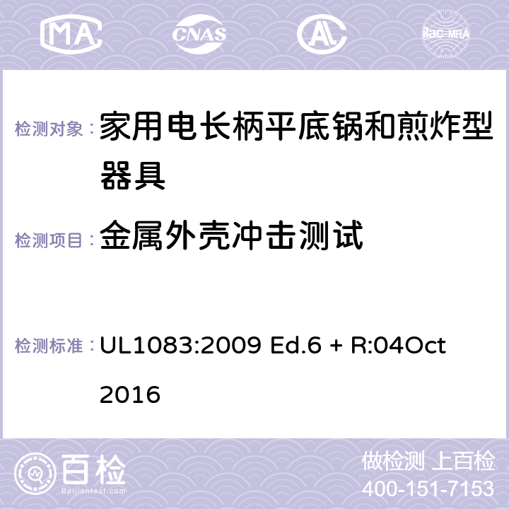 金属外壳冲击测试 家用电煮锅和煎锅 UL1083:2009 Ed.6 + R:04Oct 2016 36