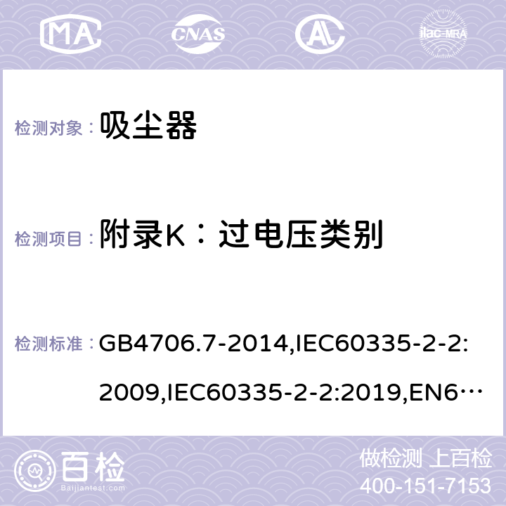 附录K：过电压类别 家用和类似用途电器的安全 真空吸尘器和吸水式清洁器具的特殊要求 GB4706.7-2014,IEC60335-2-2:2009,IEC60335-2-2:2019,EN60335-2-2:2010+A1:2013 附录K