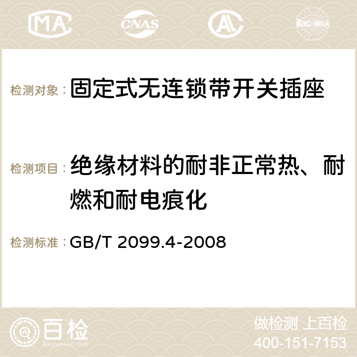 绝缘材料的耐非正常热、耐燃和耐电痕化 家用和类似用途插头插座 第2部分：固定式无连锁带开关插座的特殊要求 GB/T 2099.4-2008 28