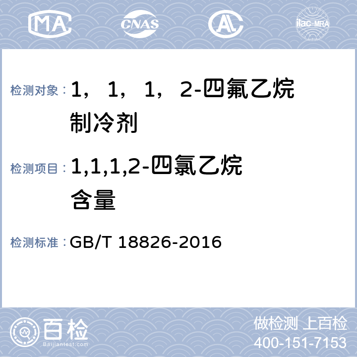 1,1,1,2-四氯乙烷含量 GB/T 18826-2016 工业用1,1,1,2-四氟乙烷(HFC-134a)
