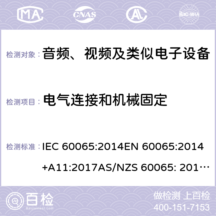 电气连接和机械固定 音频、视频及类似电子设备 安全要求 IEC 60065:2014EN 60065:2014+A11:2017AS/NZS 60065: 2012+A1:2015 17
