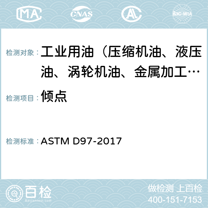 倾点 石油产品倾点测定法 ASTM D97-2017 b)