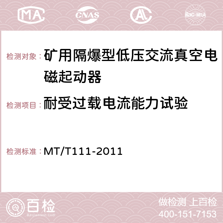 耐受过载电流能力试验 MT/T 111-2011 【强改推】矿用防爆型低压交流真空电磁起动器